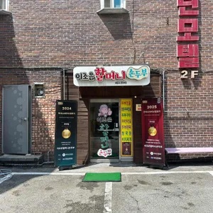 이조은할머니 손두부 사진