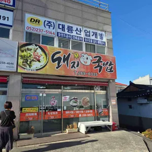 꽃돼지국밥 대표 사진