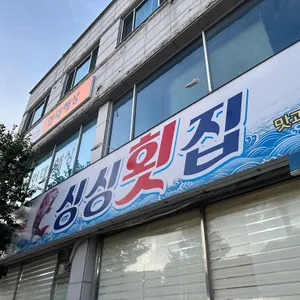 싱싱바다횟집싱싱송어횟집 사진 1