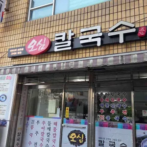 오심칼국수 사진