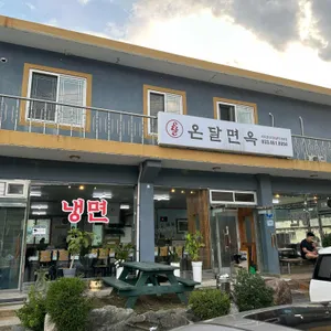 온달면옥 사진 1