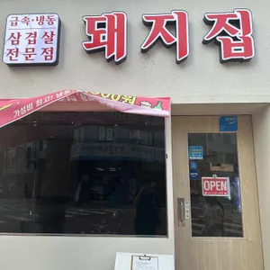 돼지집 리뷰 사진