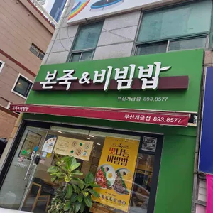 본죽&비빔밥cafe 사진