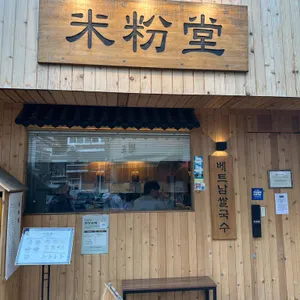 미분당 리뷰 사진