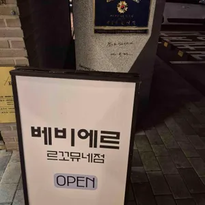 베비에르 르꼬뮤네 리뷰 사진