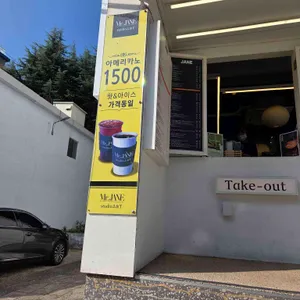 미스터제인 리뷰 사진