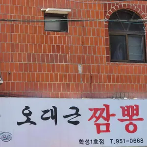 오대근짬뽕 사진