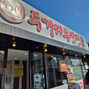 두거리우신탕 사진