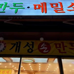 경복궁개성손만두 리뷰 사진