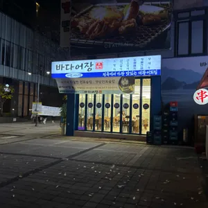 바다어장 리뷰 사진