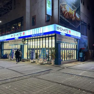 바다어장 대표 사진