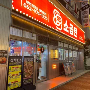 88소곱탄 리뷰 사진