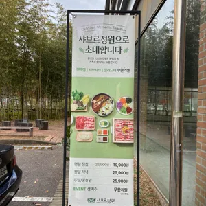 샤브르정원 리뷰 사진