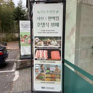 샤브르정원 리뷰 사진