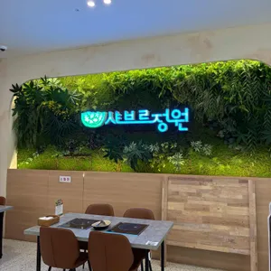 샤브르정원 리뷰 사진