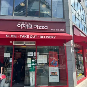 이재모피자 서면별관 리뷰 사진