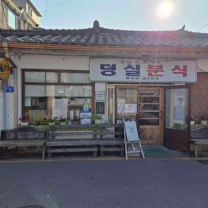 덩실분식 리뷰 사진