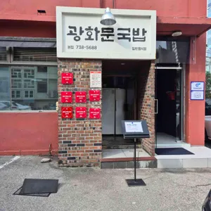 광화문국밥 사진 1