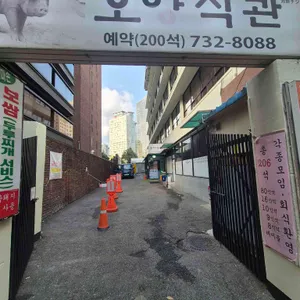 오양식관 사진 1