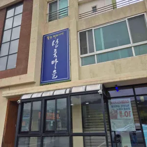 섭죽마을 사진 1