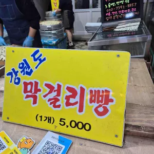 강원도막걸리빵 리뷰 사진