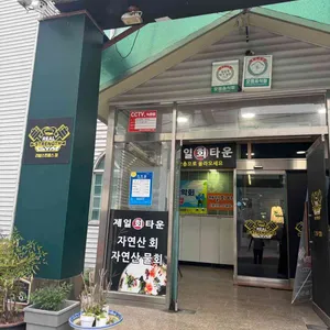 제일회타운 리뷰 사진