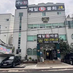 제일회타운 리뷰 사진