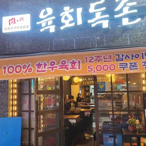 육회독존 대표 사진