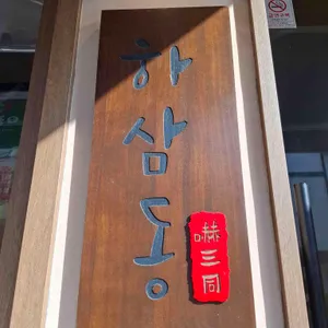 하삼동커피 리뷰 사진