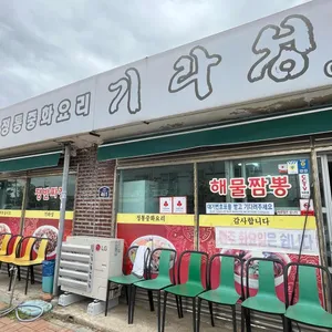 기라성 리뷰 사진