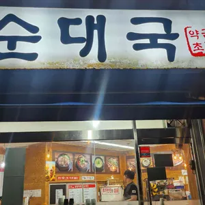 금당약초순대국 대표 사진