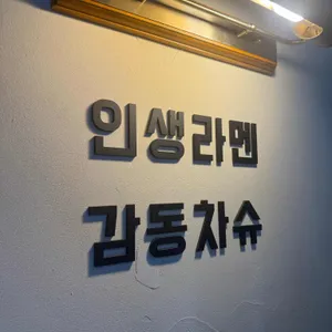 오로지라멘 리뷰 사진