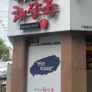 제주은희네해장국 리뷰 사진