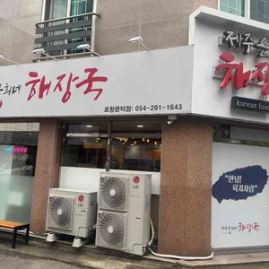 제주은희네해장국 리뷰 사진