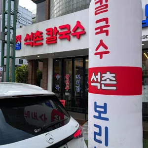 석촌 칼국수 보리밥 본점 리뷰 사진