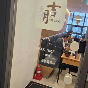 제주길조우동 리뷰 사진