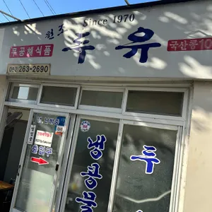 원조두유 리뷰 사진