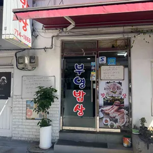 부영밥상 대표 사진
