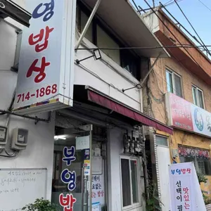 부영밥상 리뷰 사진