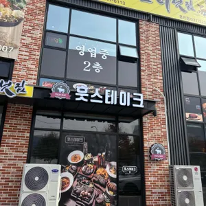 훗스테이크 리뷰 사진