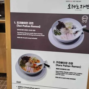 오레노라멘 리뷰 사진