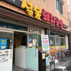 설봉돼지국밥 리뷰 사진
