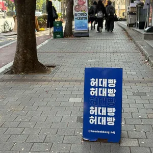 허대빵 리뷰 사진