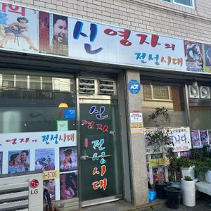 영자의 전성시대 리뷰 사진