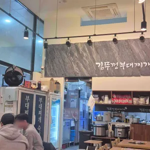 김뚜껑부대찌개 리뷰 사진