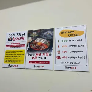 완뚝순두부 리뷰 사진