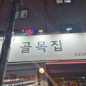 골목집 사진