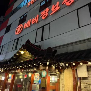 배비장보쌈 리뷰 사진