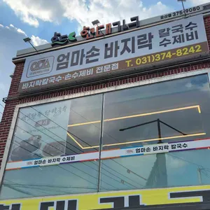 엄마손바지락칼국수 리뷰 사진