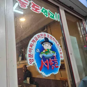 서송골양푼이전문 사진